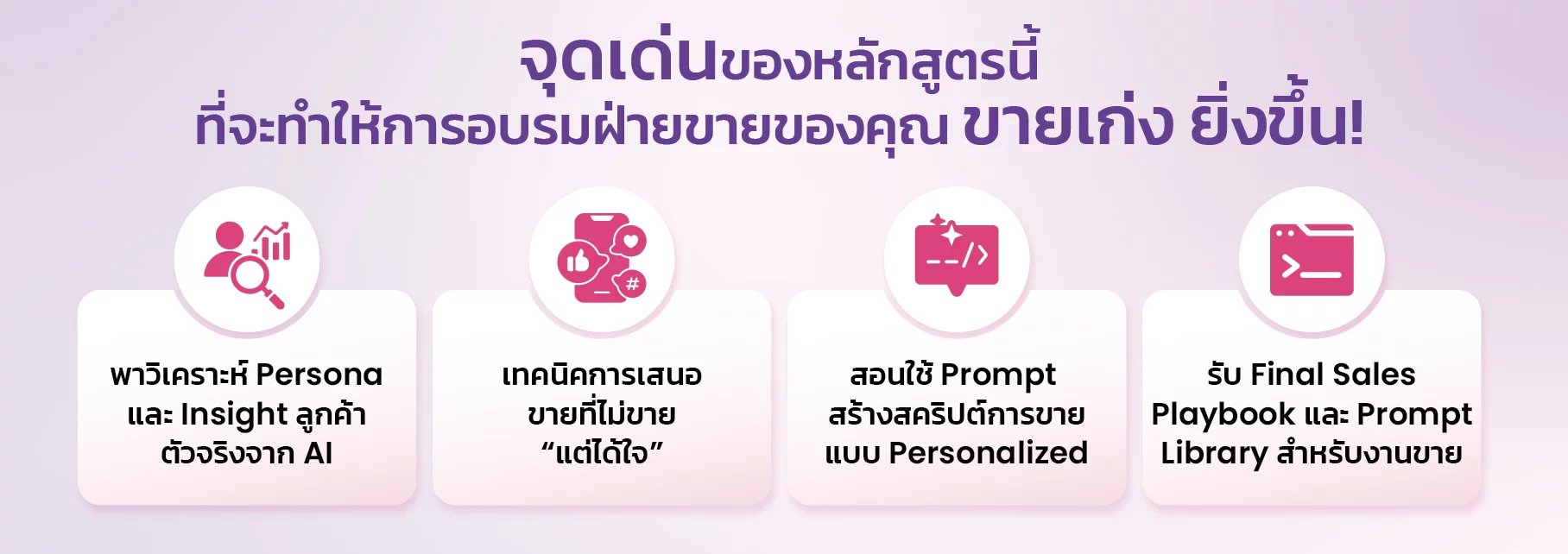 จุดเด่นหลักสูตรอบรม sales